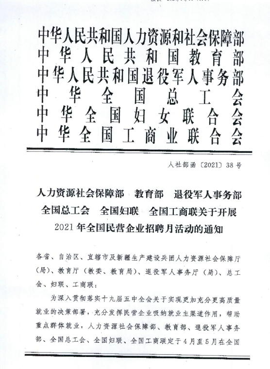 關于開展2021年全國民營企業招聘月活動的通知