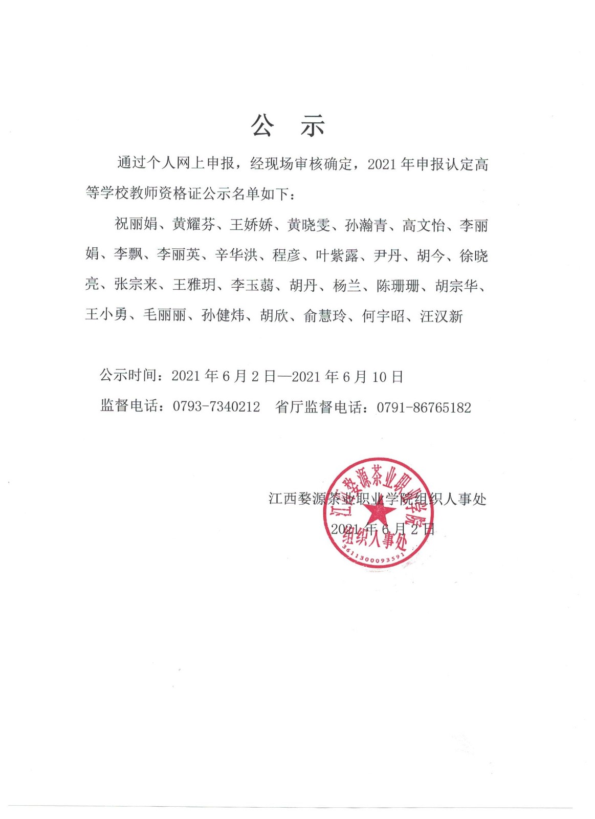 江西婺源茶業職業杏盛2021年高等學校教師資格證名單公示