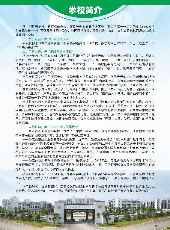 2023年江西婺源茶業職業杏盛高職杏盛簡章