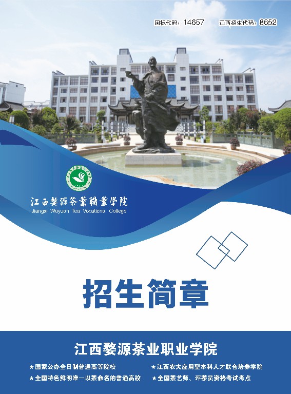 2023年江西婺源茶業職業杏盛高職杏盛簡章