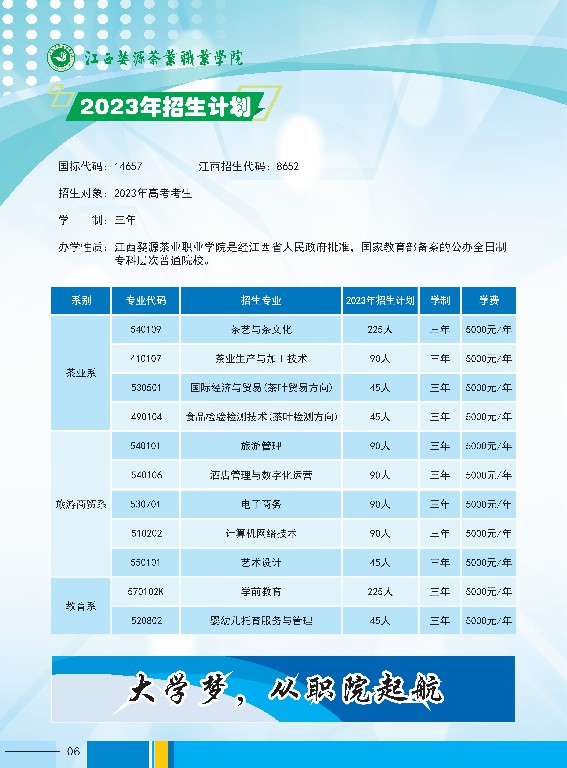 2023年江西婺源茶業職業杏盛高職杏盛簡章