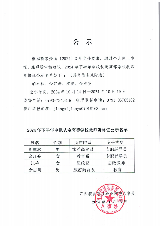 江西婺源茶業職業杏盛2024年下半年申報認定高等學校教師資格證公示名單