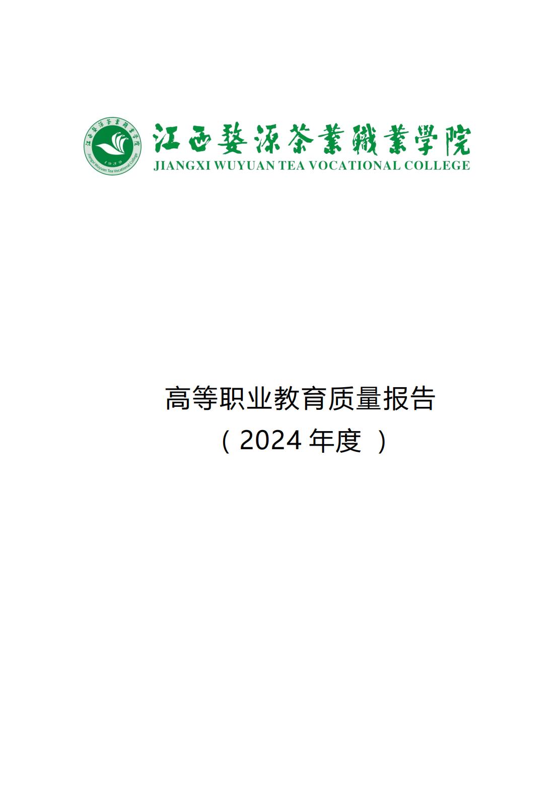 江西婺源茶業職業杏盛2024年度高等職業教育質量報告